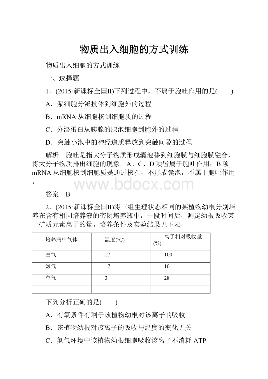 物质出入细胞的方式训练.docx