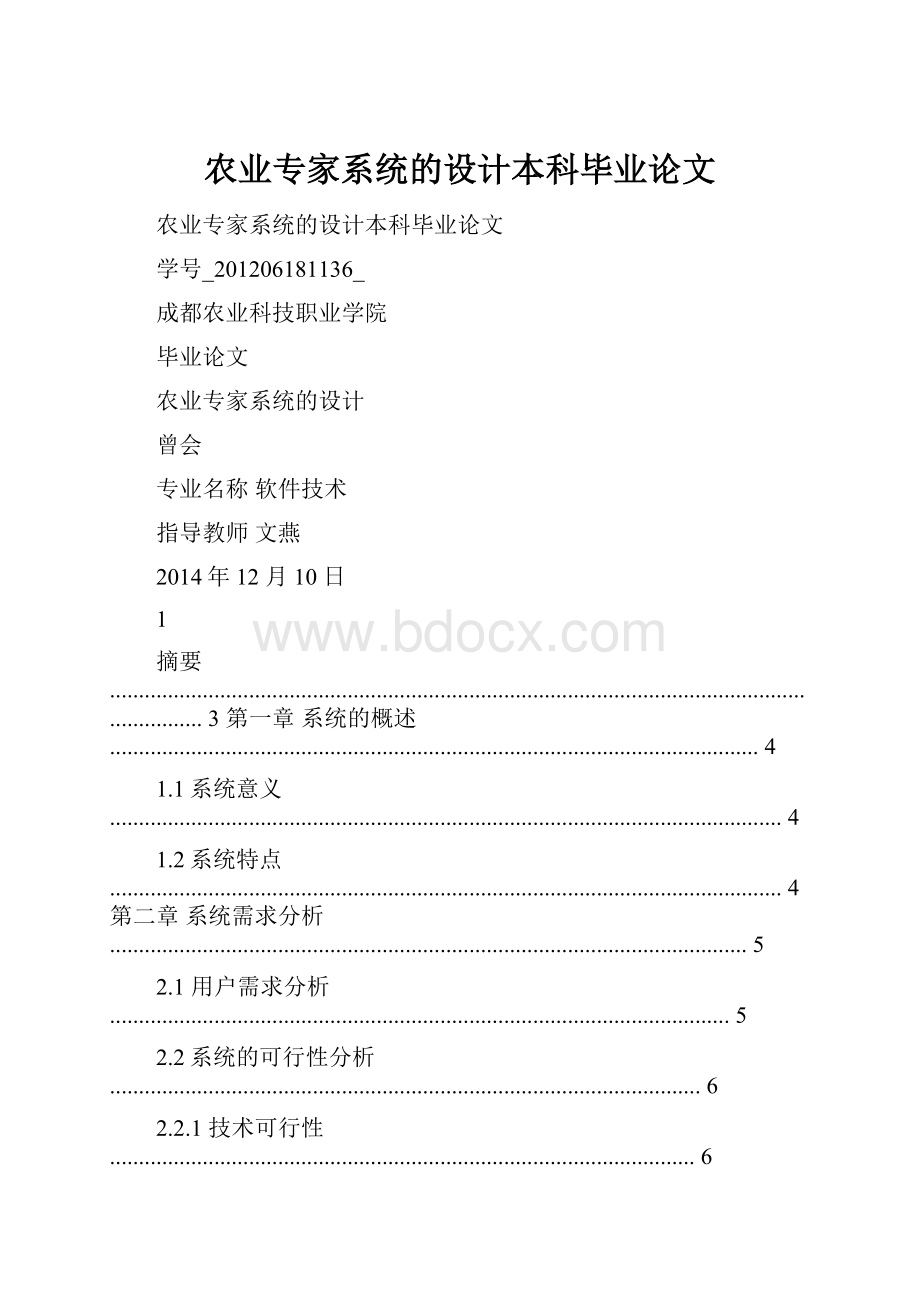 农业专家系统的设计本科毕业论文.docx