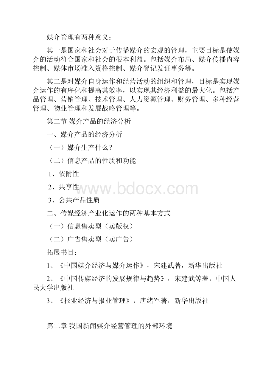 媒介经营管理教学大纲17.docx_第2页