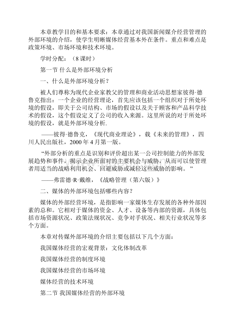 媒介经营管理教学大纲17.docx_第3页