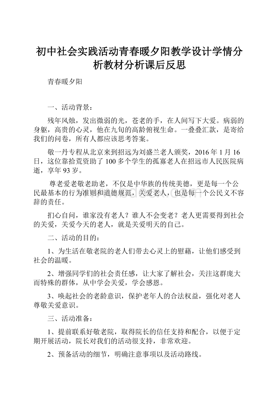 初中社会实践活动青春暖夕阳教学设计学情分析教材分析课后反思.docx