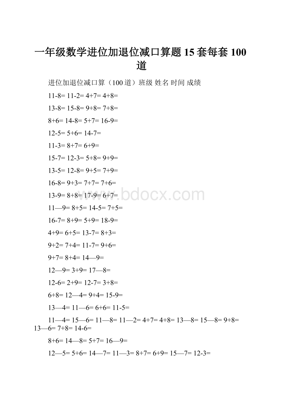 一年级数学进位加退位减口算题15套每套100道.docx