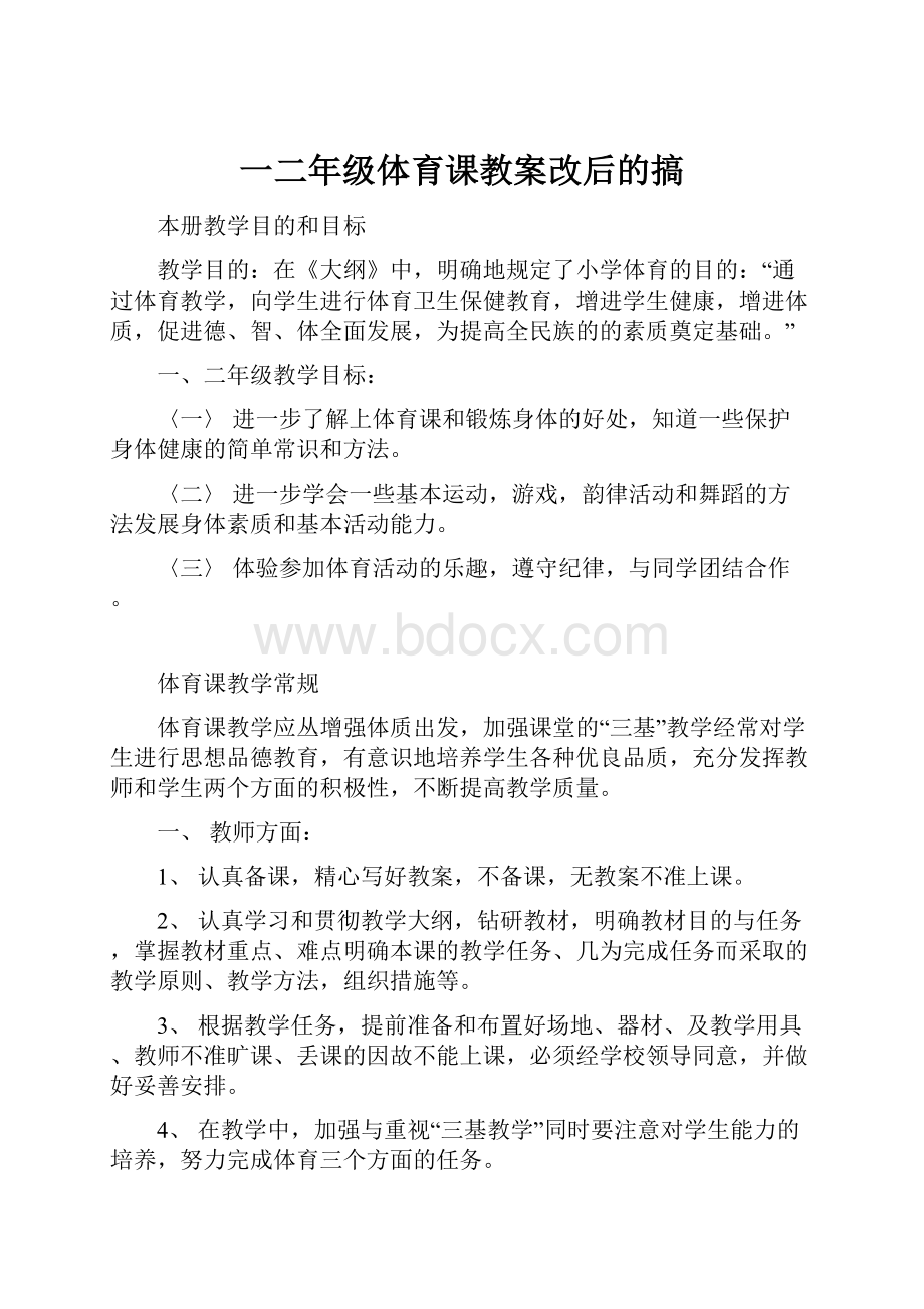 一二年级体育课教案改后的搞.docx_第1页