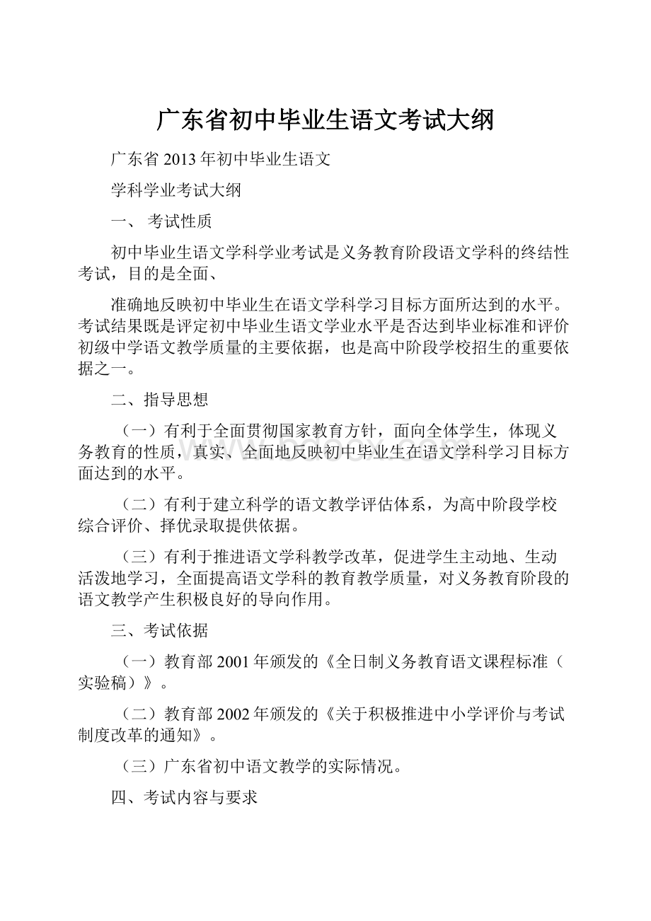 广东省初中毕业生语文考试大纲.docx