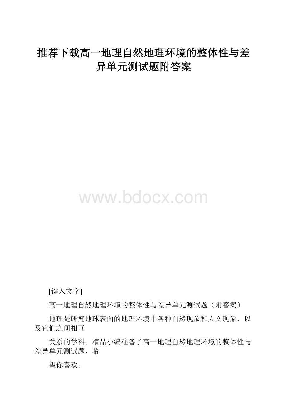 推荐下载高一地理自然地理环境的整体性与差异单元测试题附答案.docx