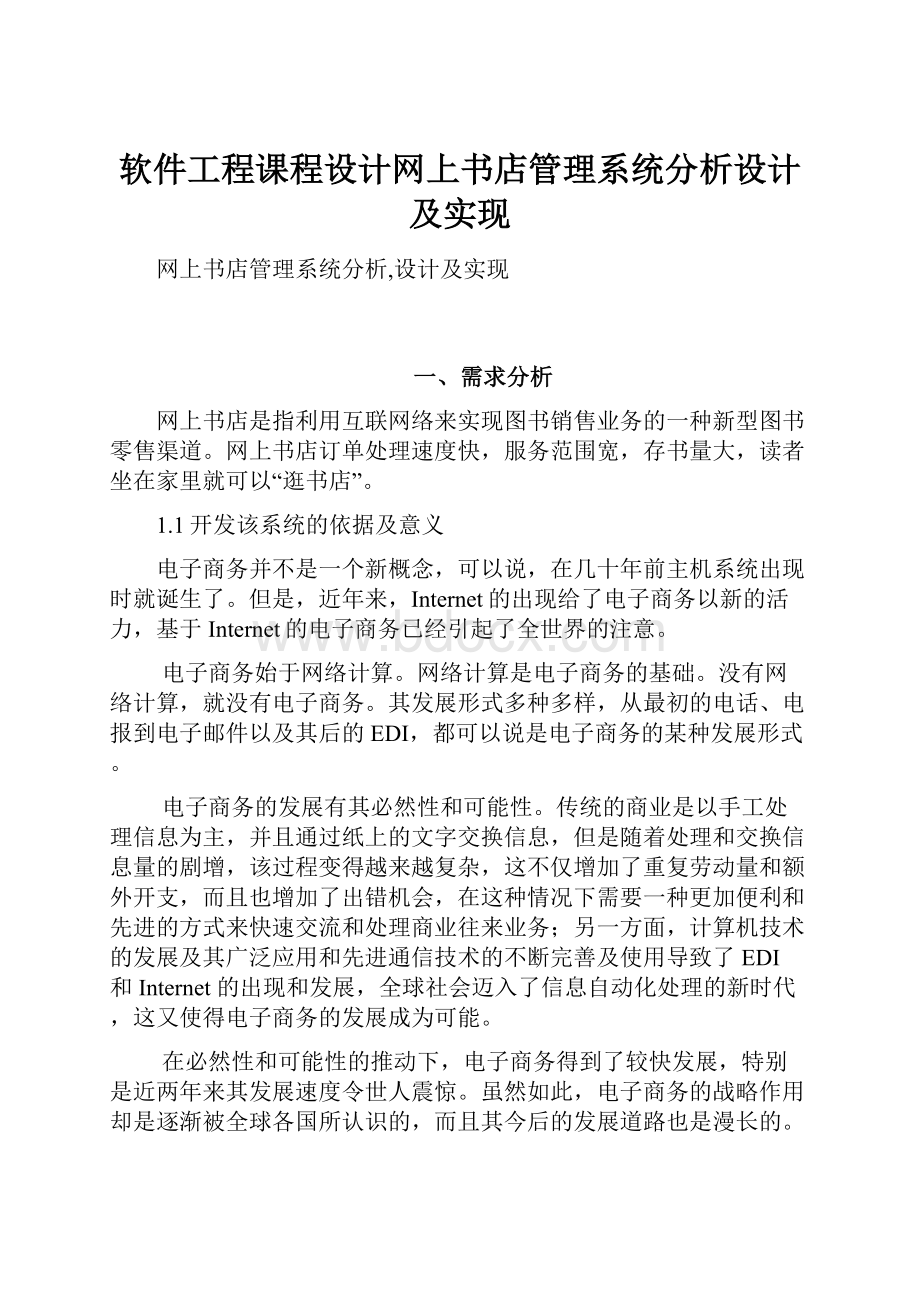 软件工程课程设计网上书店管理系统分析设计及实现.docx