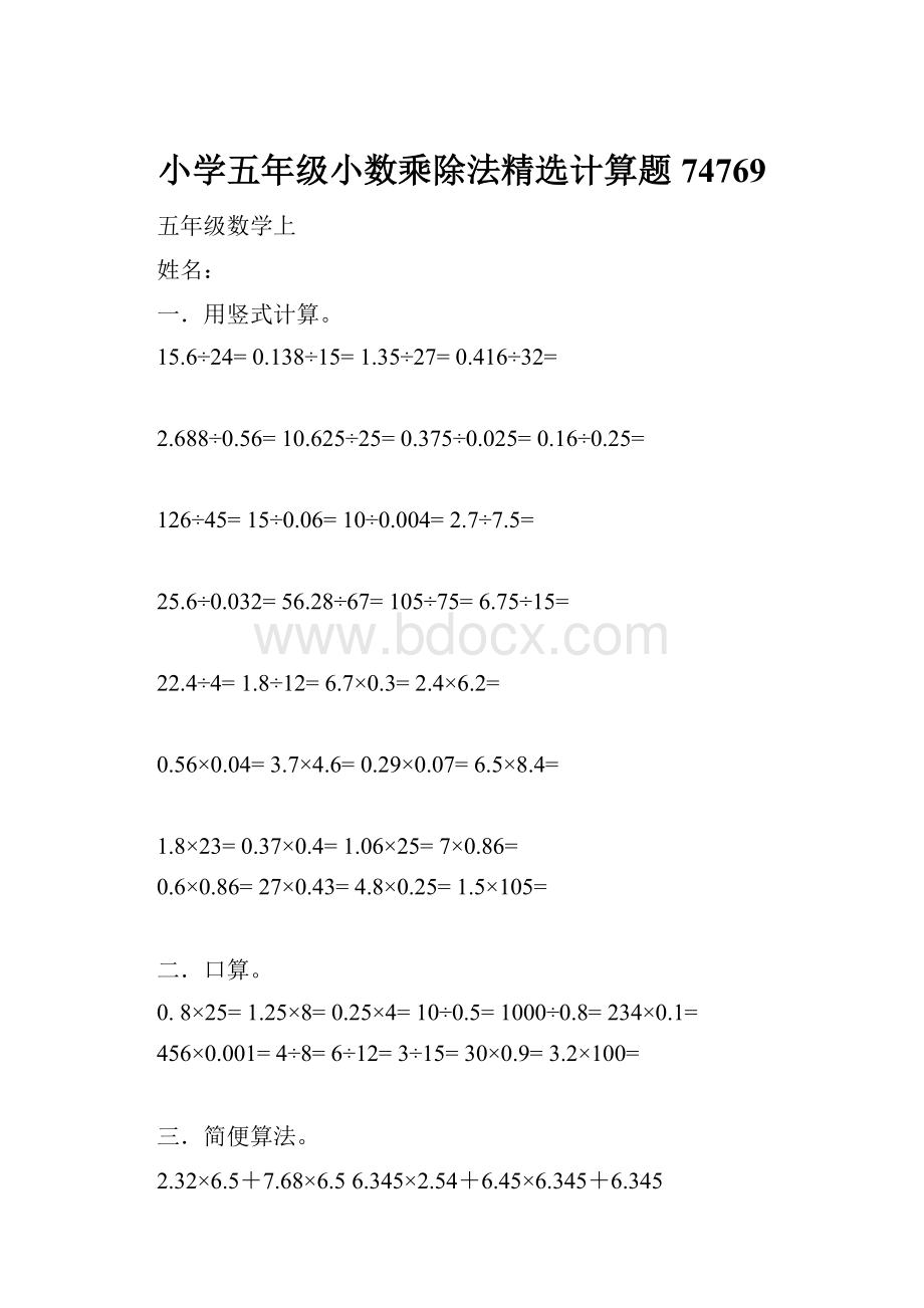 小学五年级小数乘除法精选计算题74769.docx