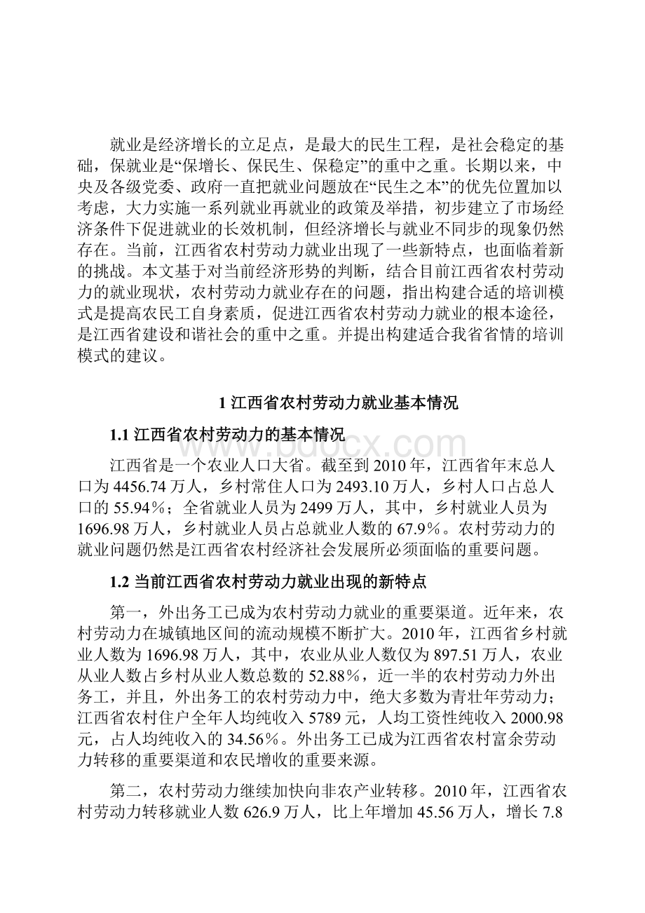 最新版浅析江西省农村劳动力就业问题毕业论文设计.docx_第3页