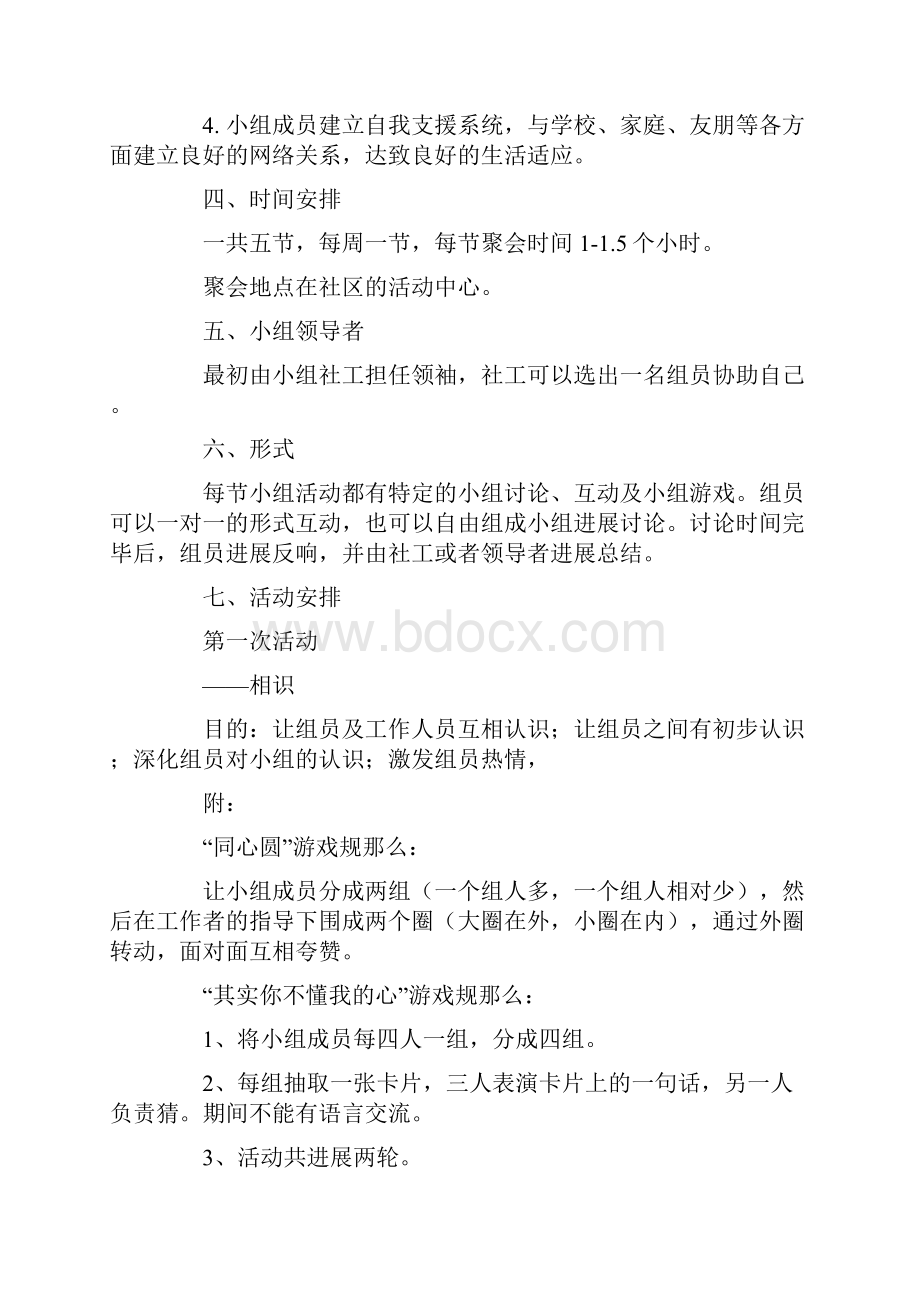 儿童小组活动计划书.docx_第2页