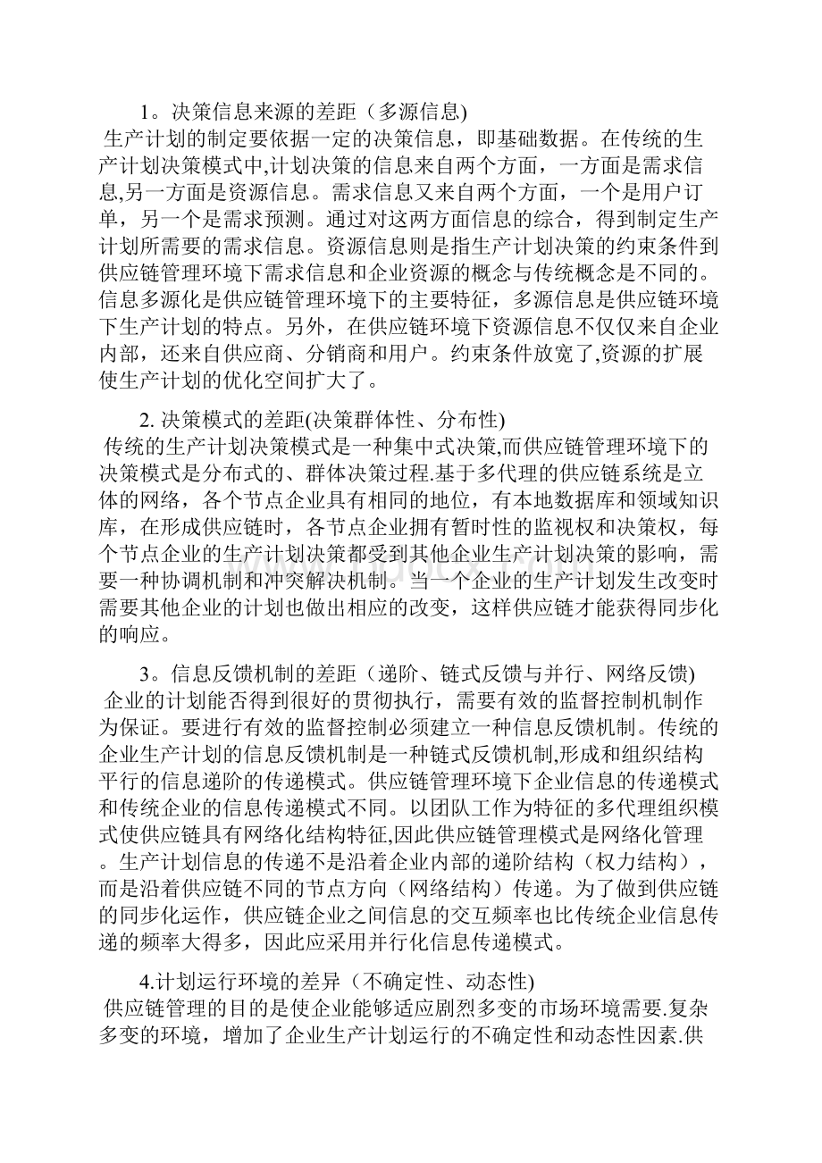 第十二章供应链管理环境下的生产计划和控制.docx_第2页