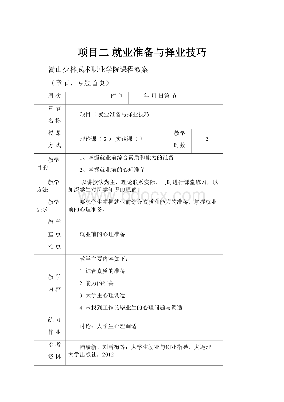 项目二 就业准备与择业技巧.docx_第1页