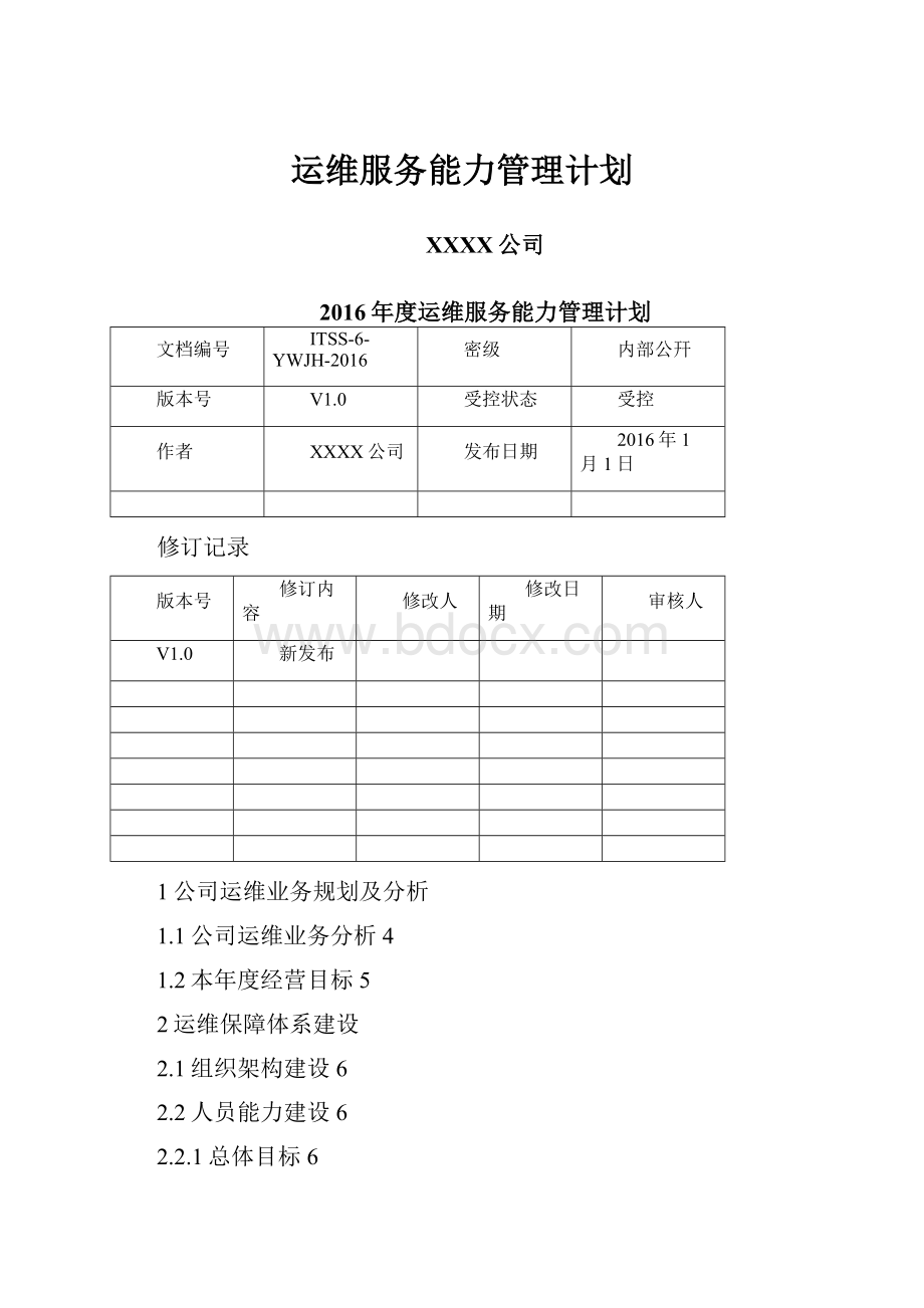 运维服务能力管理计划.docx