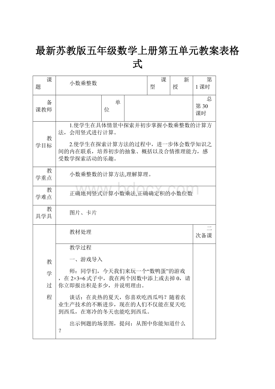 最新苏教版五年级数学上册第五单元教案表格式.docx