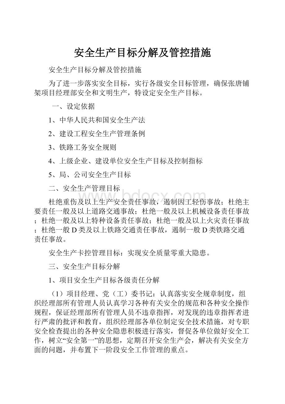 安全生产目标分解及管控措施.docx