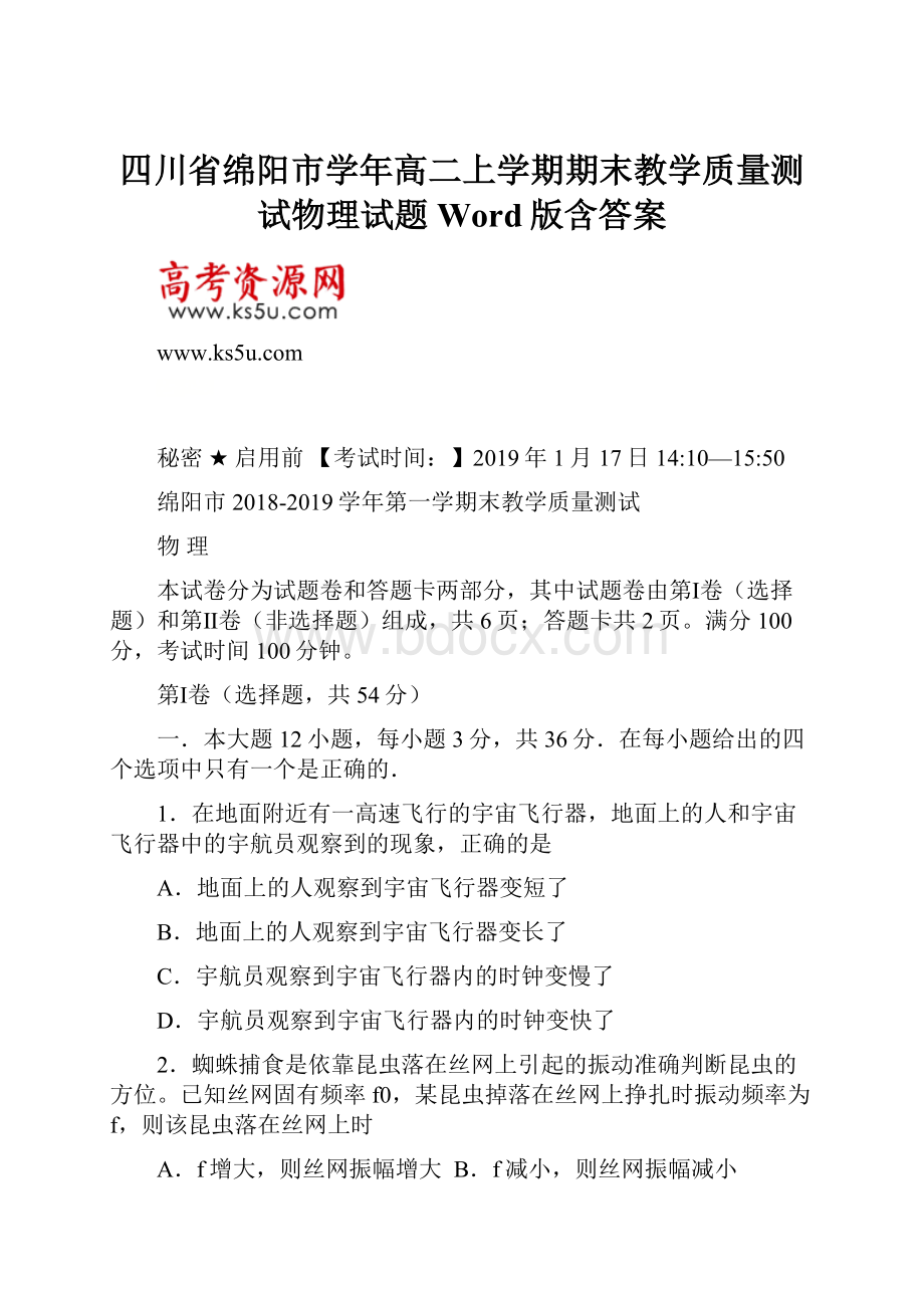 四川省绵阳市学年高二上学期期末教学质量测试物理试题Word版含答案.docx