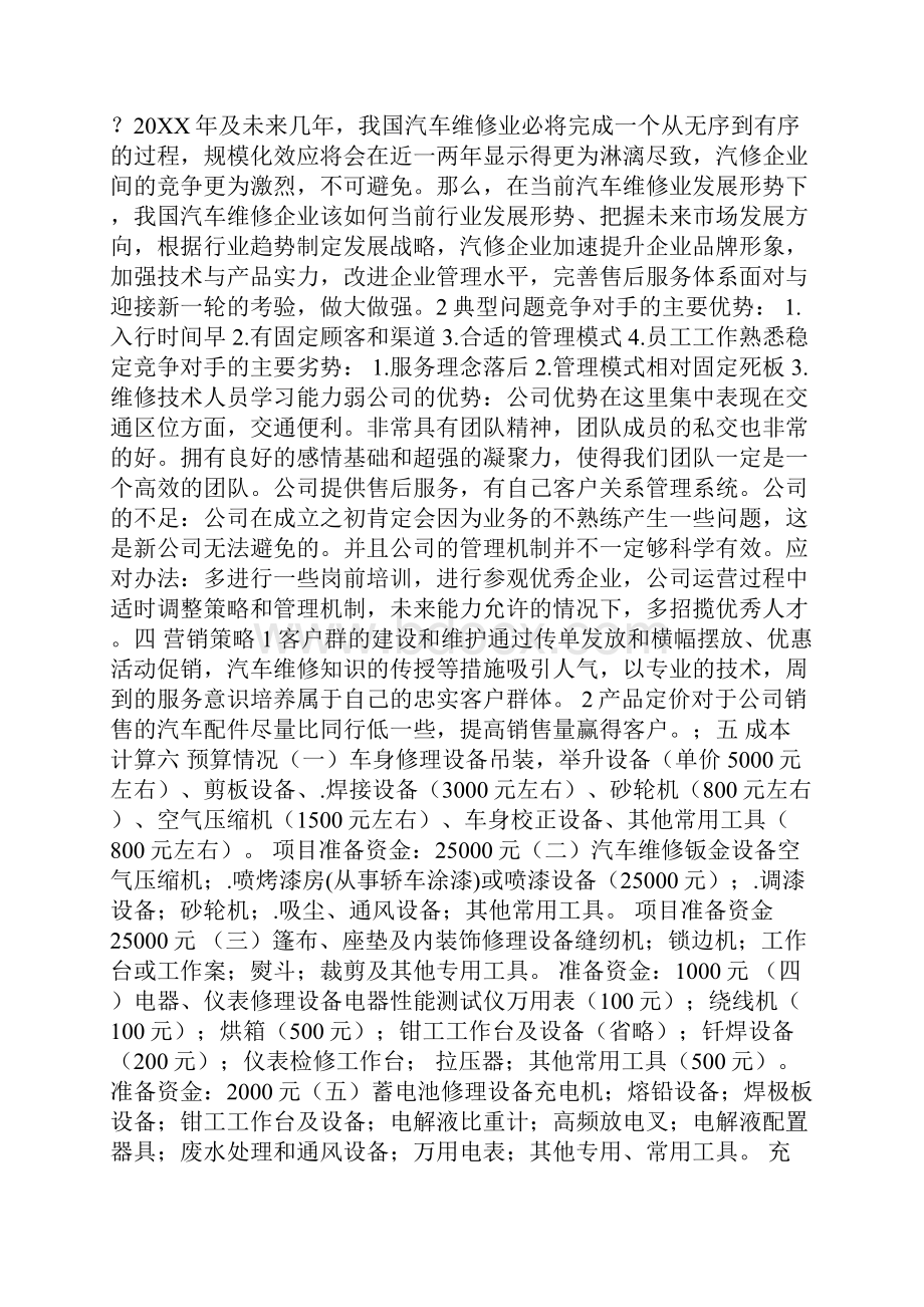 汽车修理创业计划书 共4篇.docx_第3页