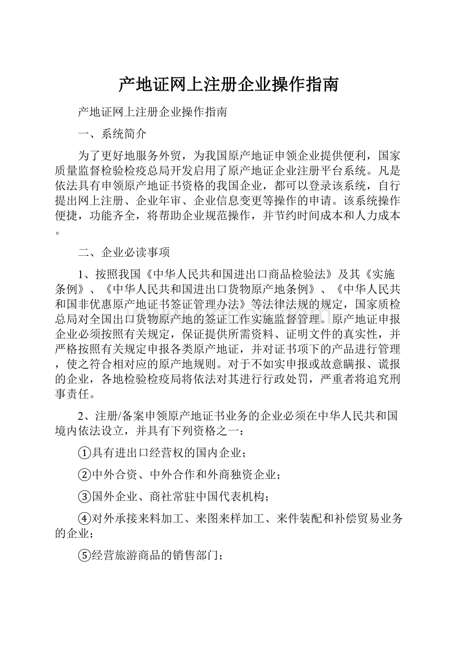 产地证网上注册企业操作指南.docx