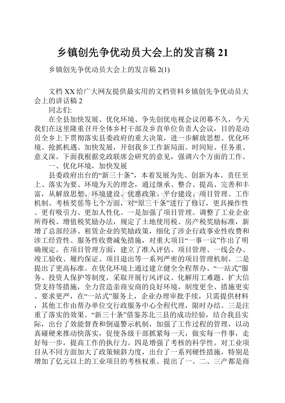 乡镇创先争优动员大会上的发言稿21.docx_第1页