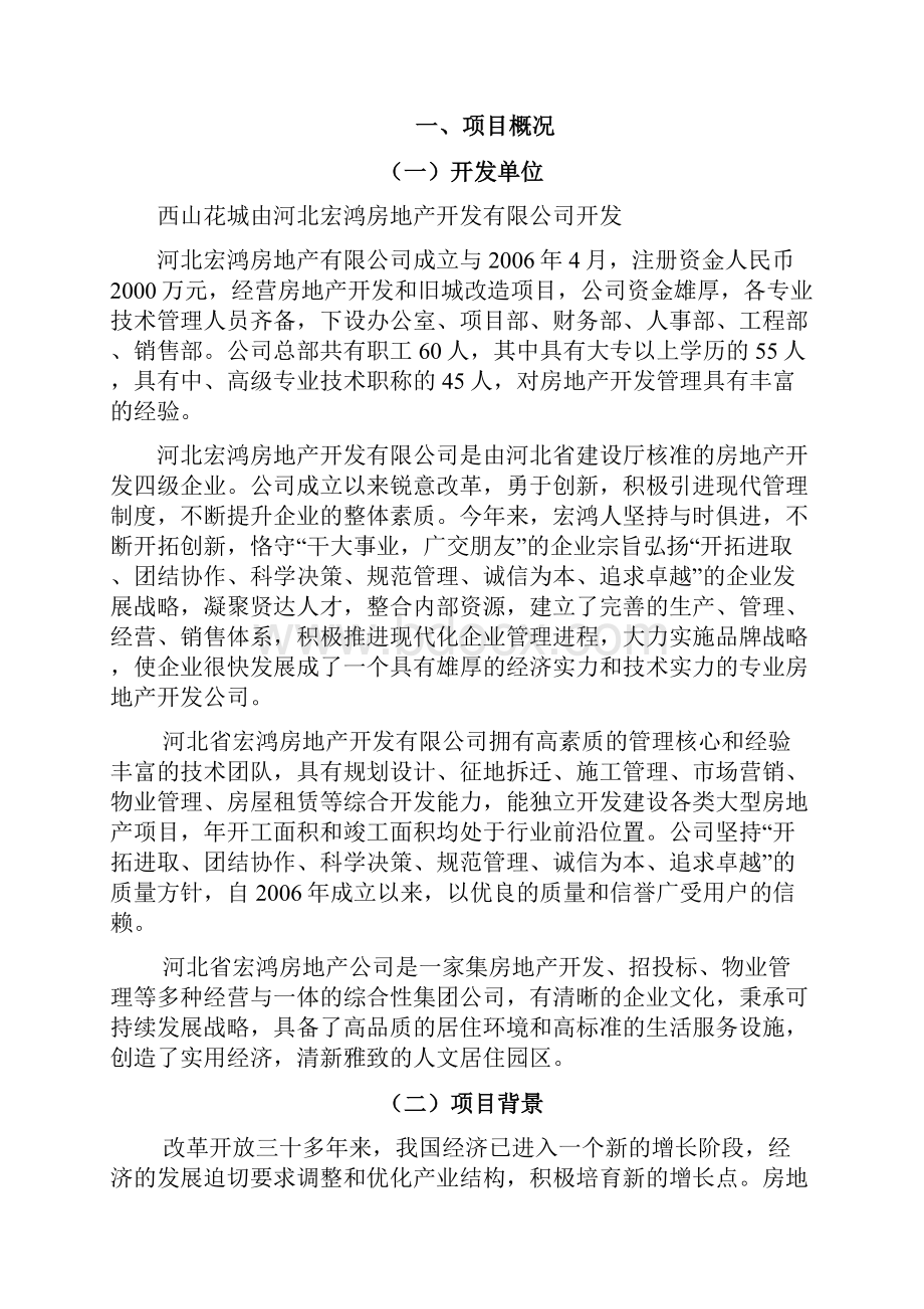 新庄村旧村改造项目可行性分析.docx_第2页