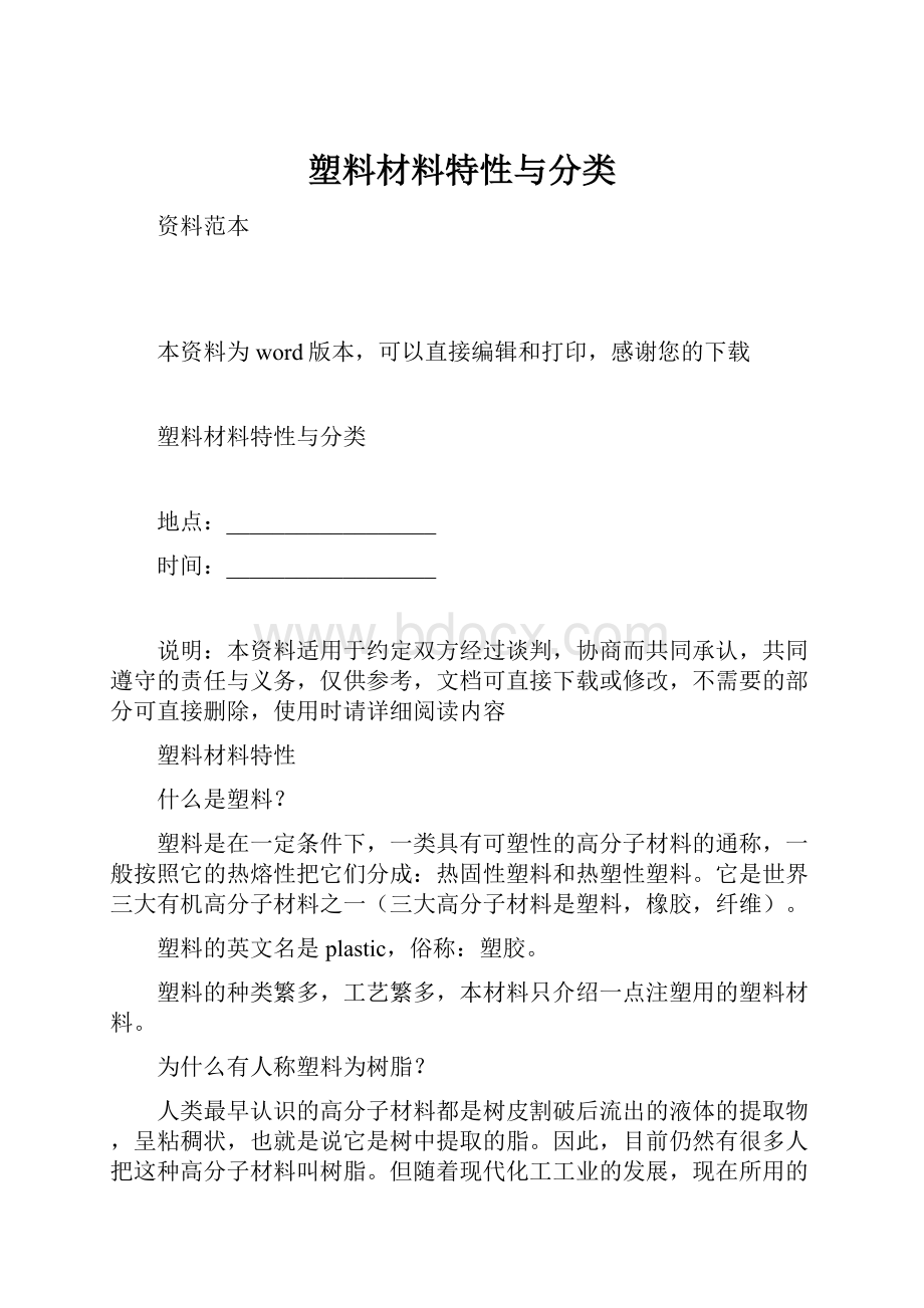 塑料材料特性与分类.docx