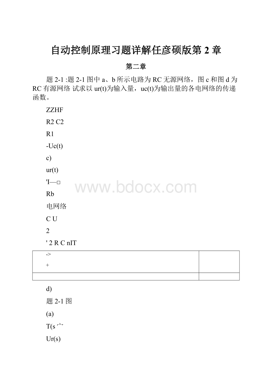 自动控制原理习题详解任彦硕版第2章.docx