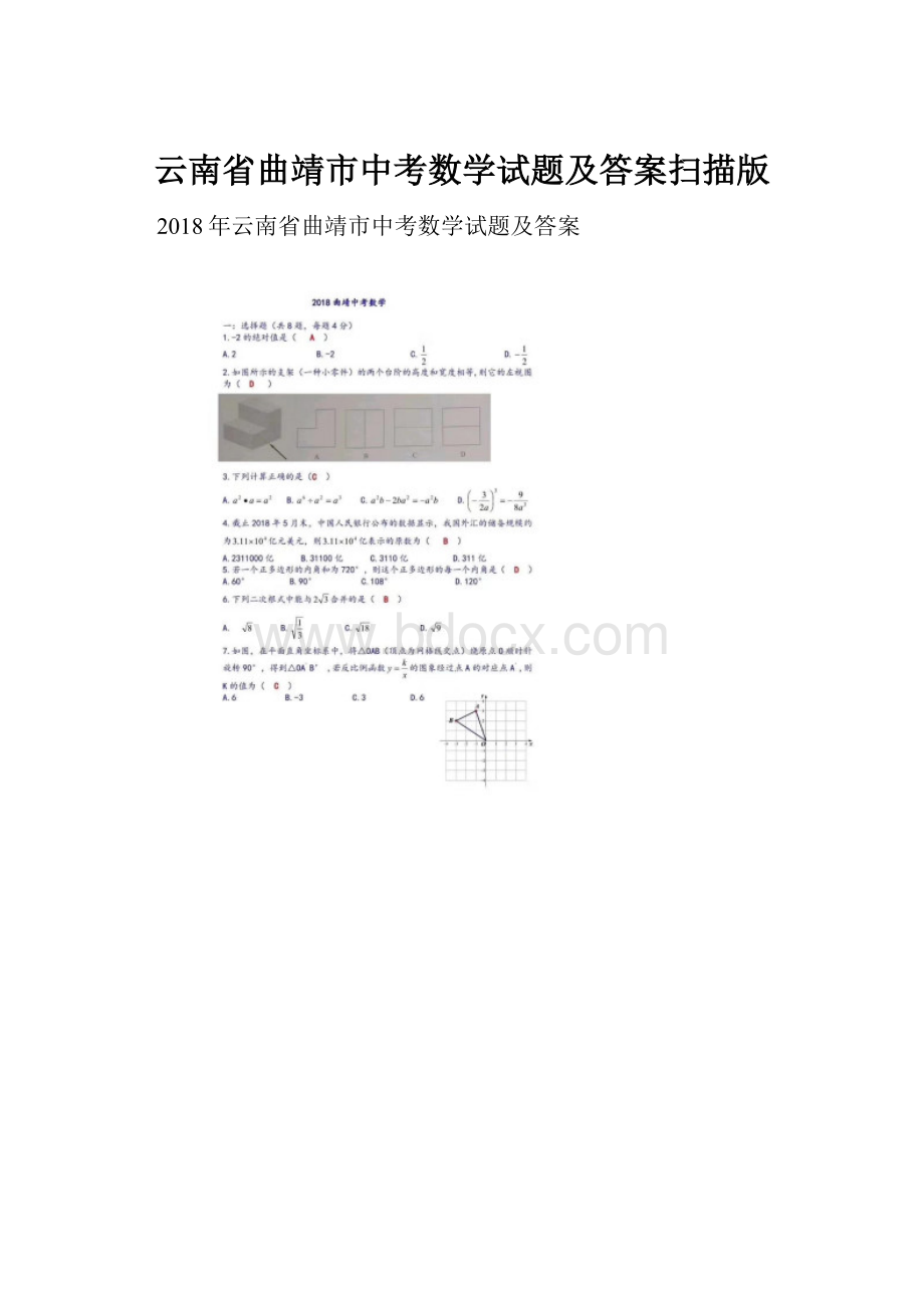 云南省曲靖市中考数学试题及答案扫描版.docx_第1页