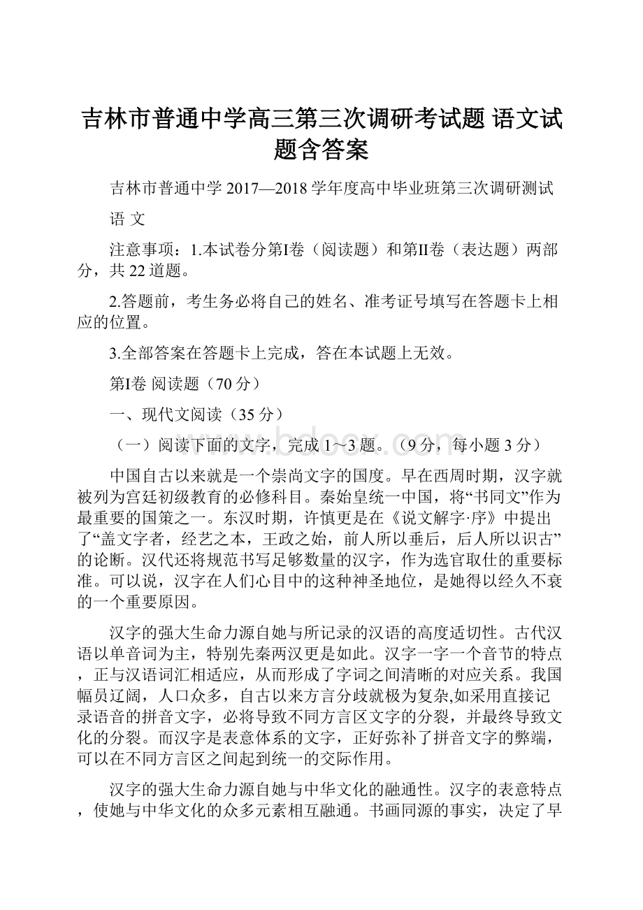 吉林市普通中学高三第三次调研考试题 语文试题含答案.docx_第1页