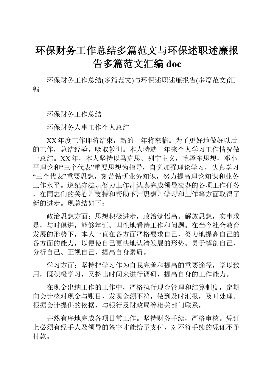 环保财务工作总结多篇范文与环保述职述廉报告多篇范文汇编doc.docx_第1页