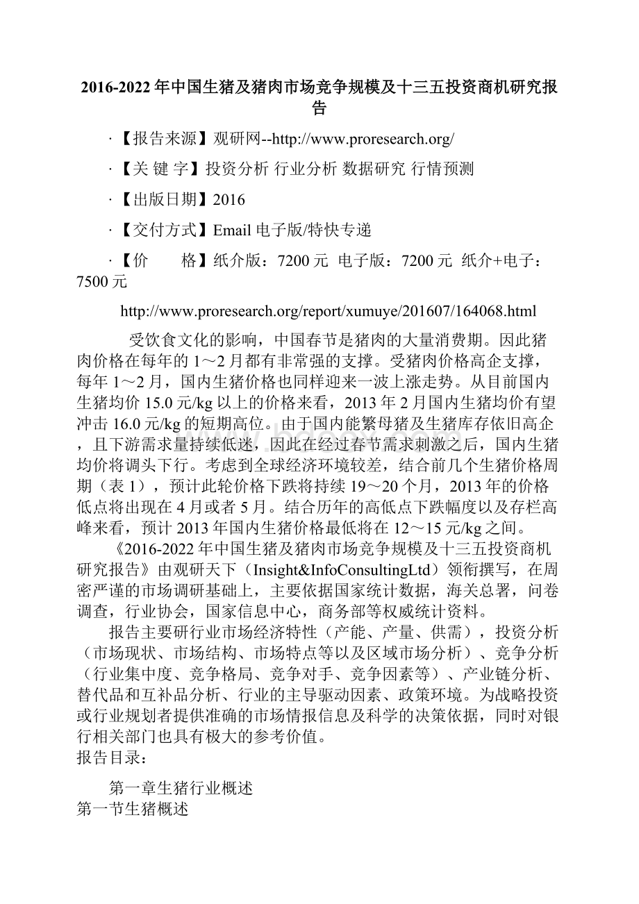 中国生猪及猪肉市场竞争规模及十三五投资商机研究报告.docx_第2页