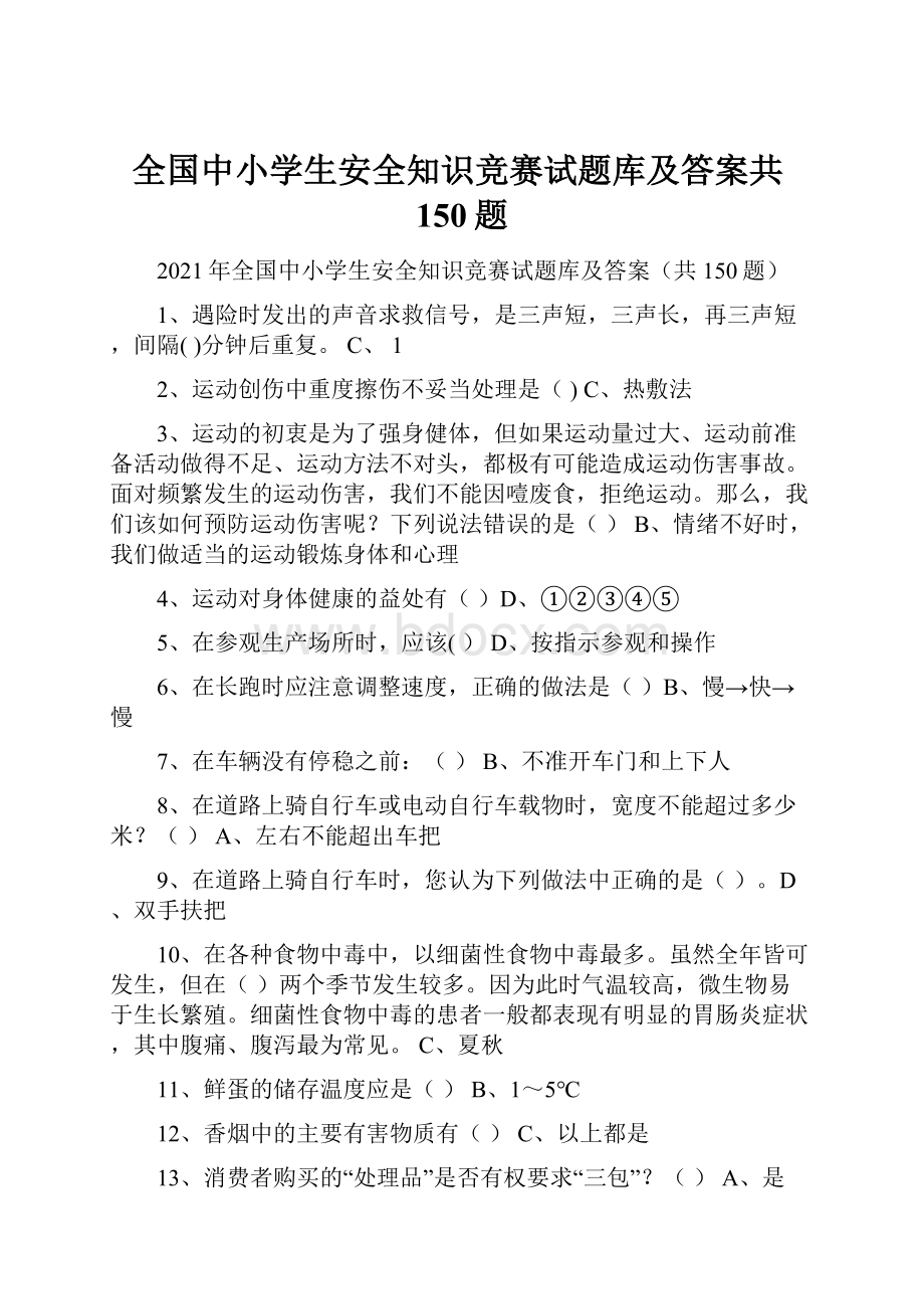 全国中小学生安全知识竞赛试题库及答案共150题.docx