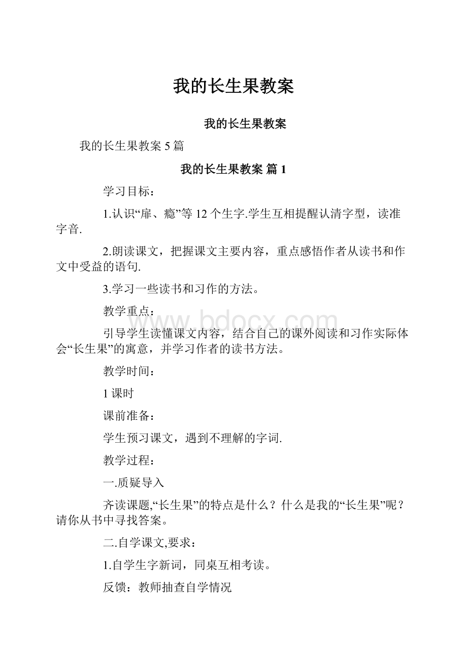 我的长生果教案.docx_第1页