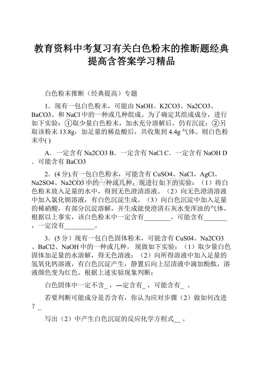 教育资料中考复习有关白色粉末的推断题经典提高含答案学习精品.docx