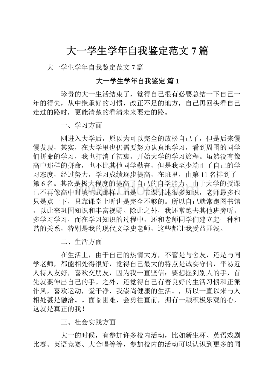 大一学生学年自我鉴定范文7篇.docx