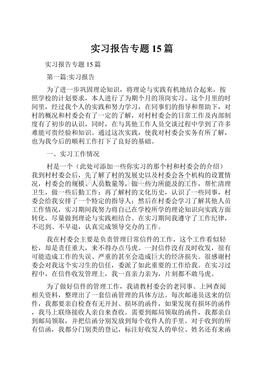 实习报告专题15篇.docx