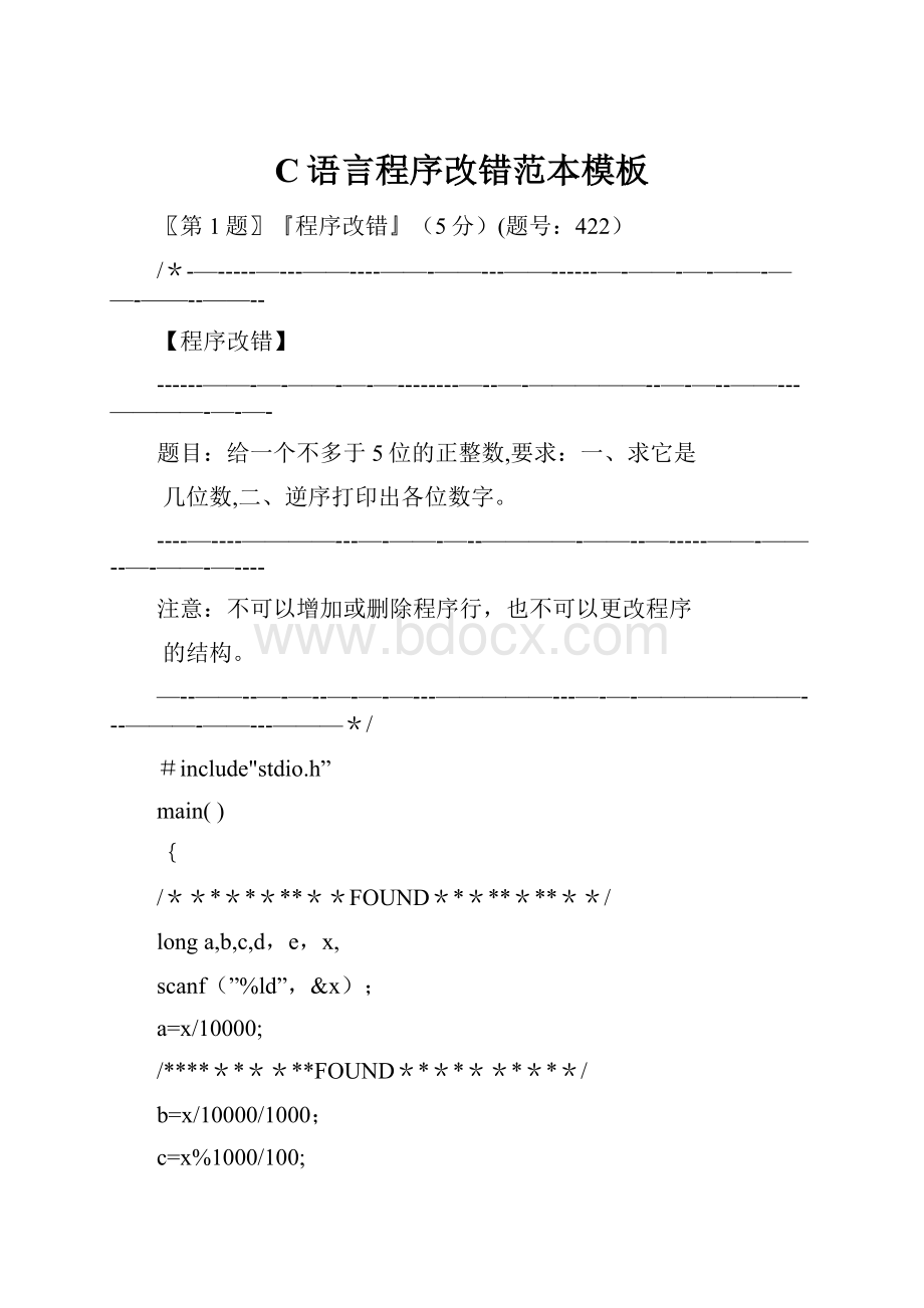 C语言程序改错范本模板.docx