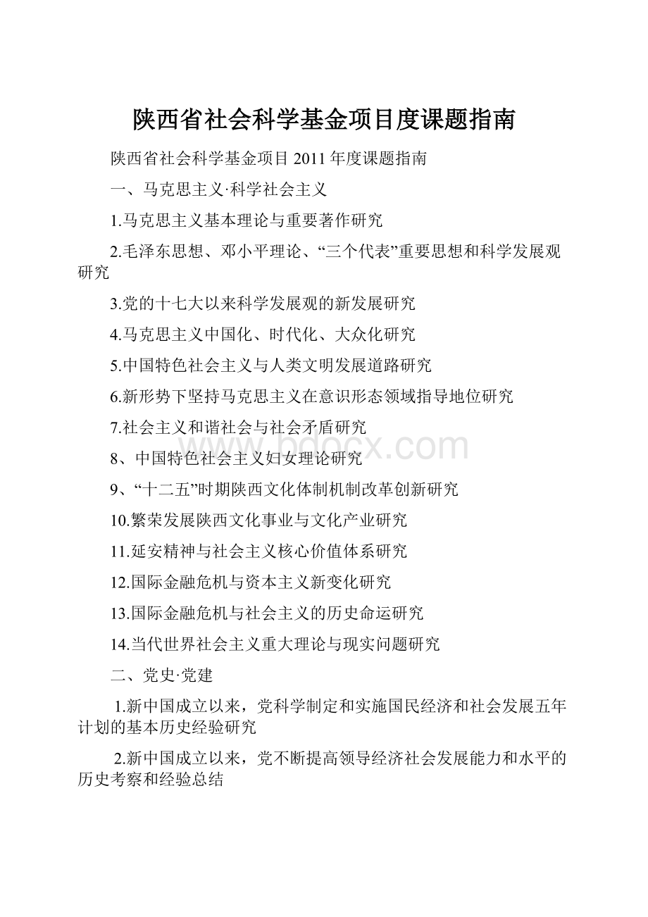 陕西省社会科学基金项目度课题指南.docx