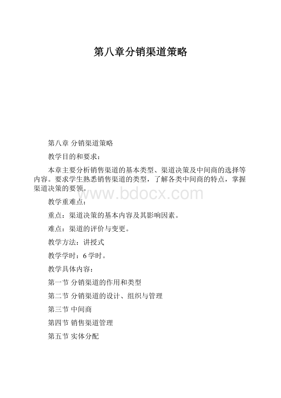 第八章分销渠道策略.docx