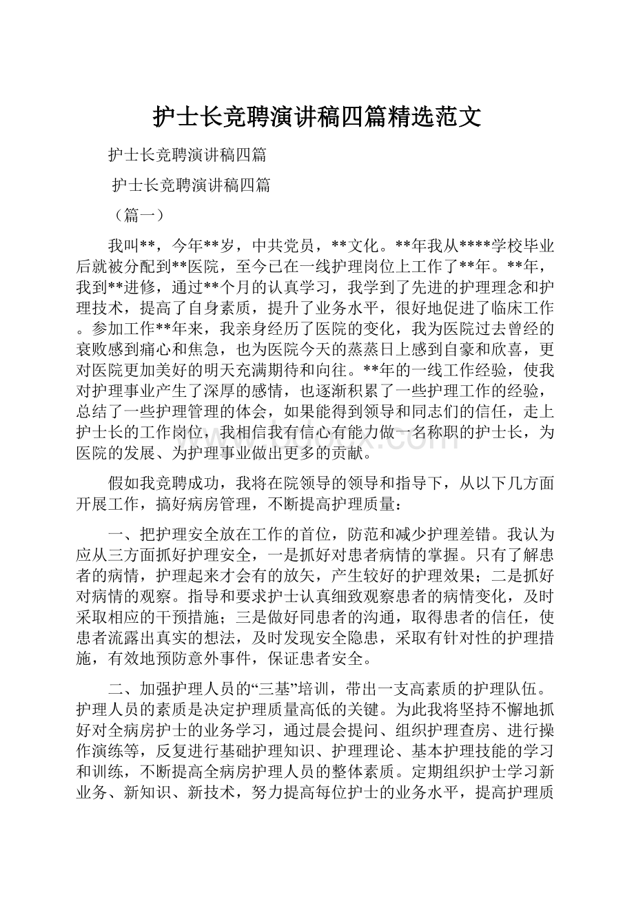 护士长竞聘演讲稿四篇精选范文.docx