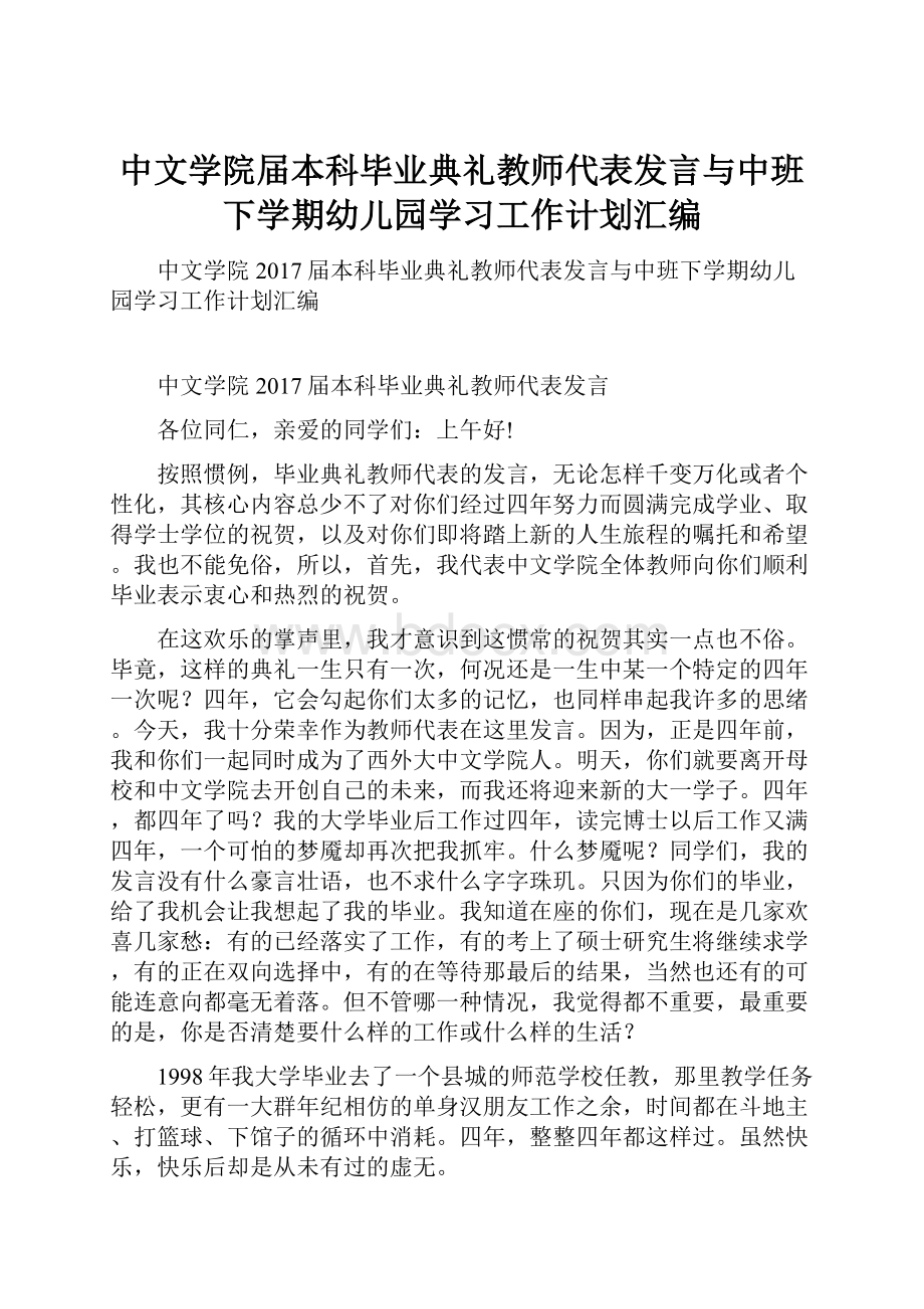 中文学院届本科毕业典礼教师代表发言与中班下学期幼儿园学习工作计划汇编.docx_第1页