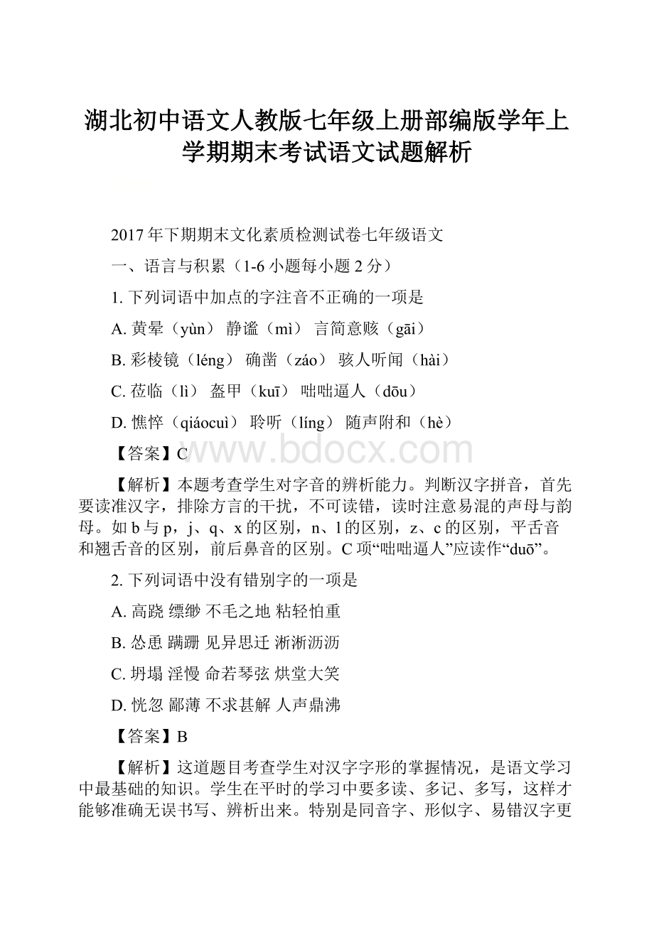 湖北初中语文人教版七年级上册部编版学年上学期期末考试语文试题解析.docx_第1页