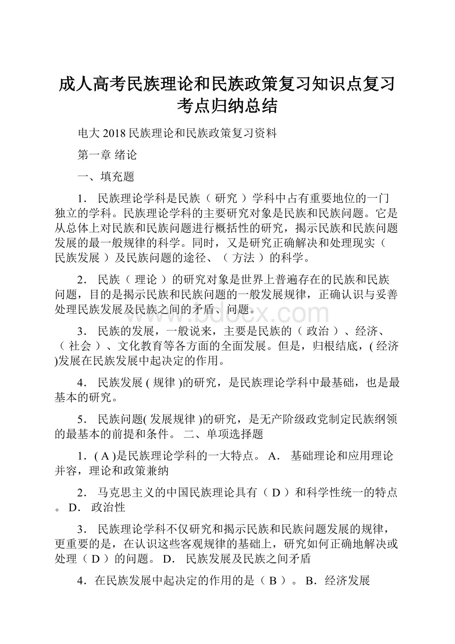 成人高考民族理论和民族政策复习知识点复习考点归纳总结.docx