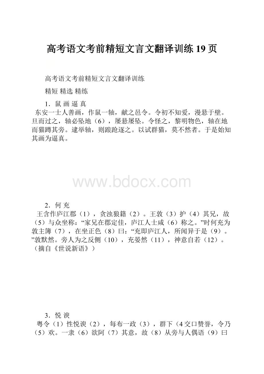 高考语文考前精短文言文翻译训练19页.docx