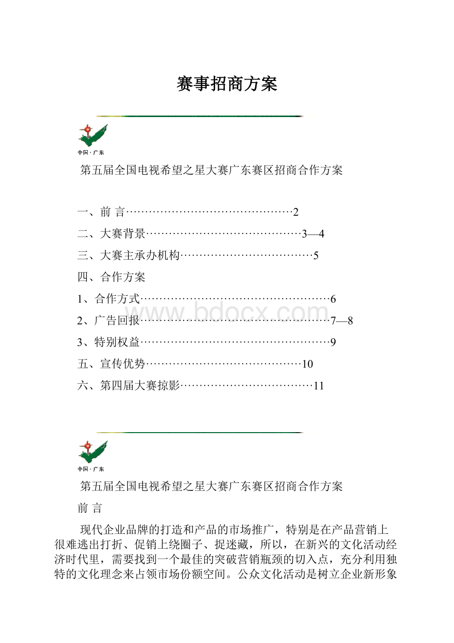 赛事招商方案.docx