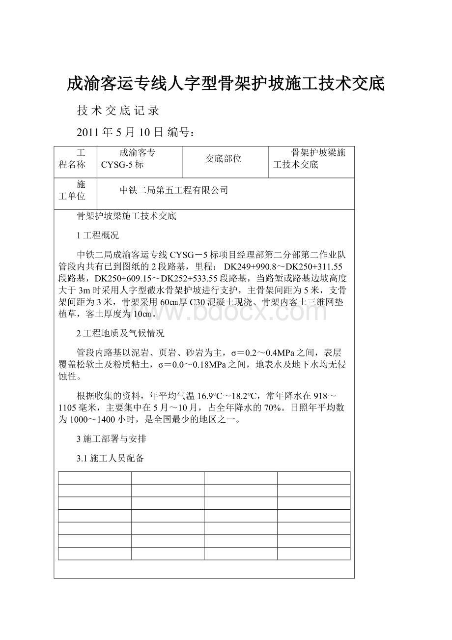 成渝客运专线人字型骨架护坡施工技术交底.docx