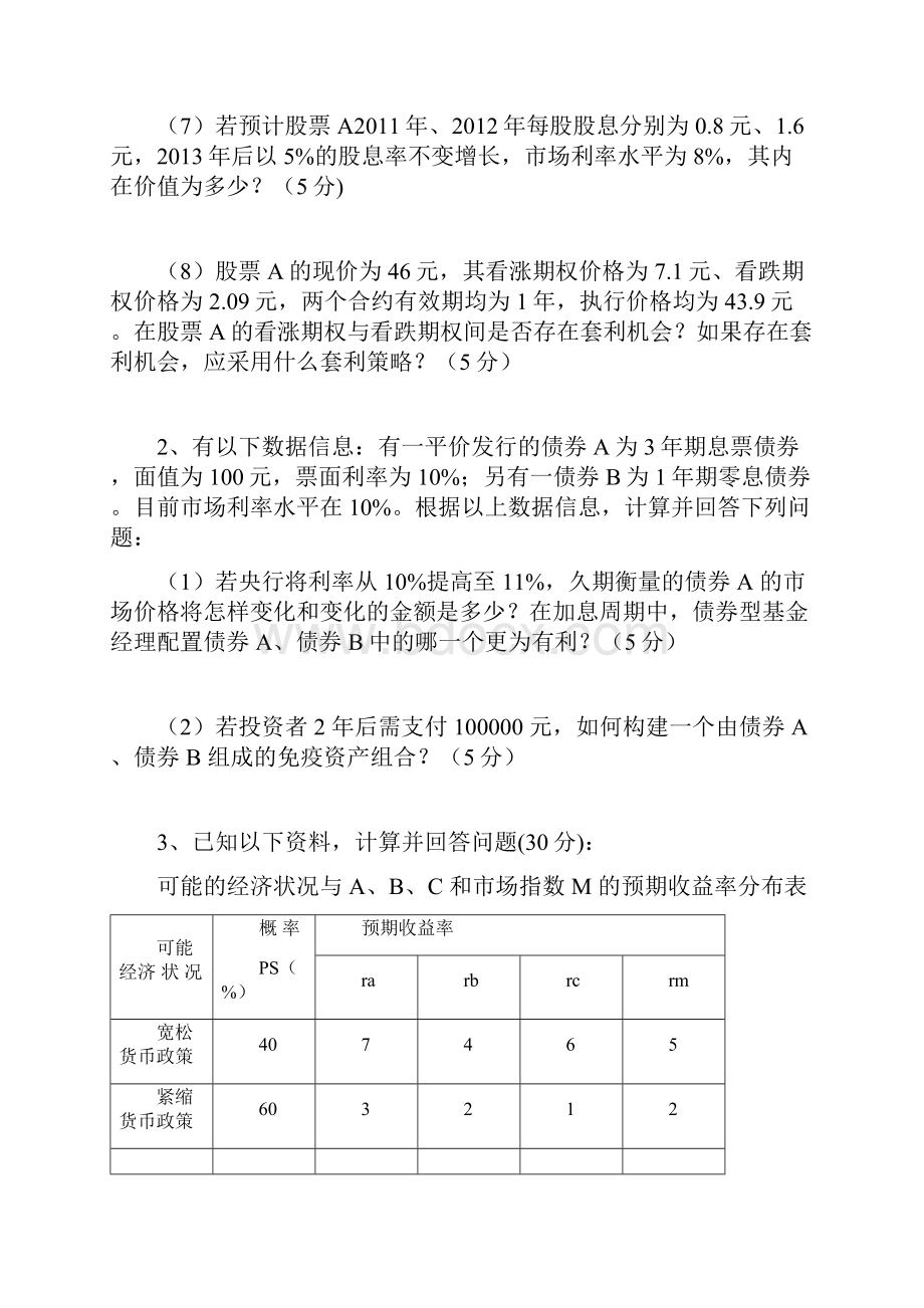 投资学模拟卷计算题.docx_第2页