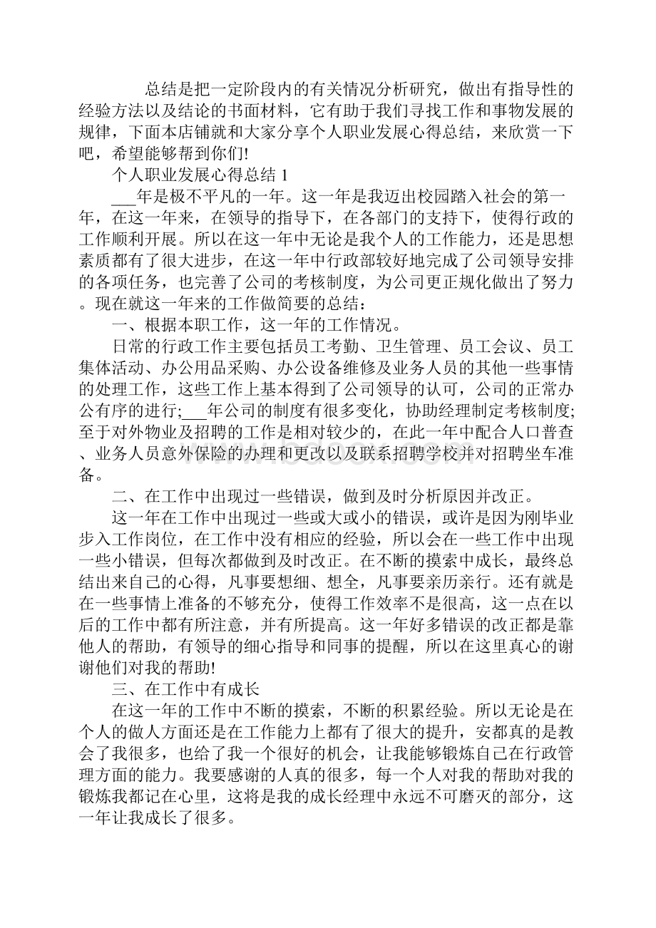 个人职业发展心得总结.docx_第2页