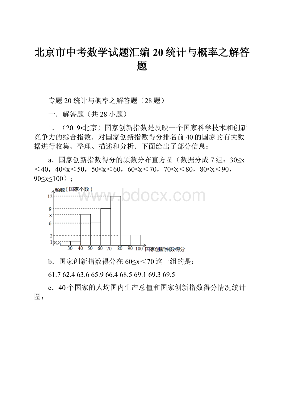 北京市中考数学试题汇编20统计与概率之解答题.docx