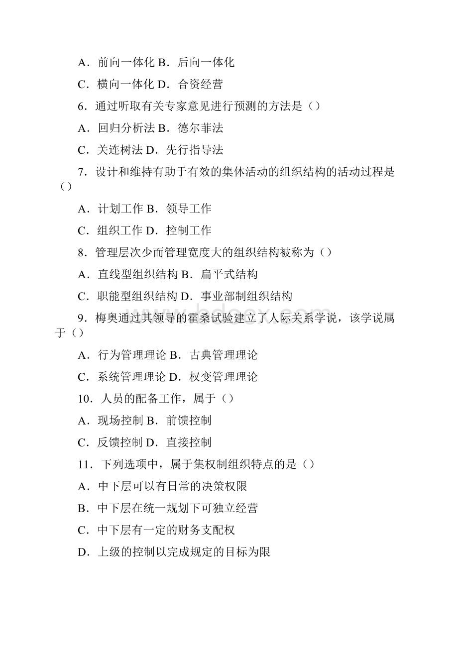 自考管理学原理试题及答案.docx_第2页