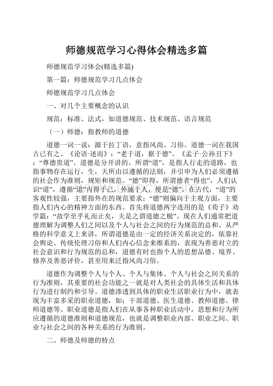 师德规范学习心得体会精选多篇.docx