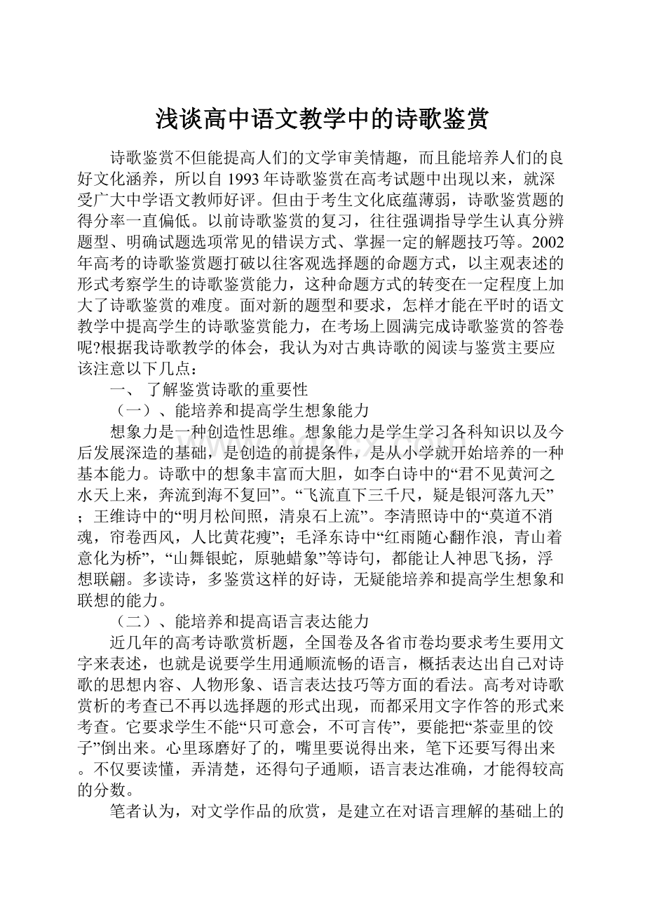 浅谈高中语文教学中的诗歌鉴赏.docx